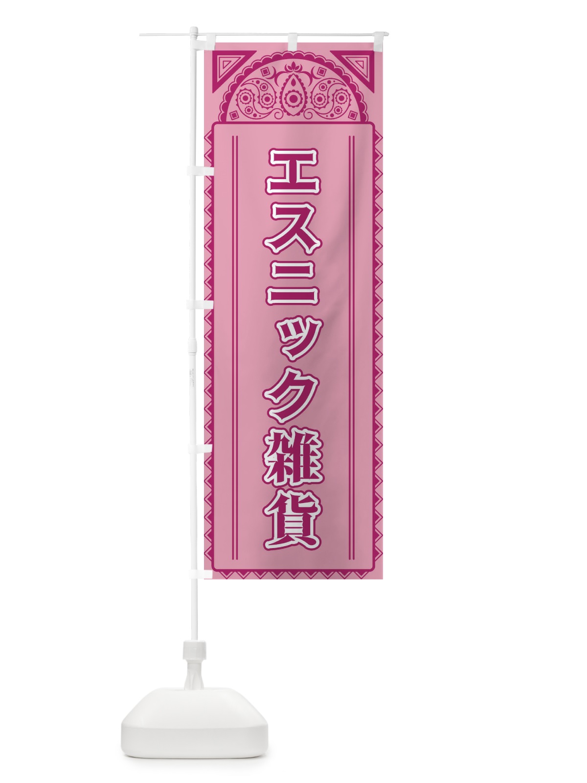 のぼり エスニック雑貨・アジア風 のぼり旗 4E27(デザイン【C】)