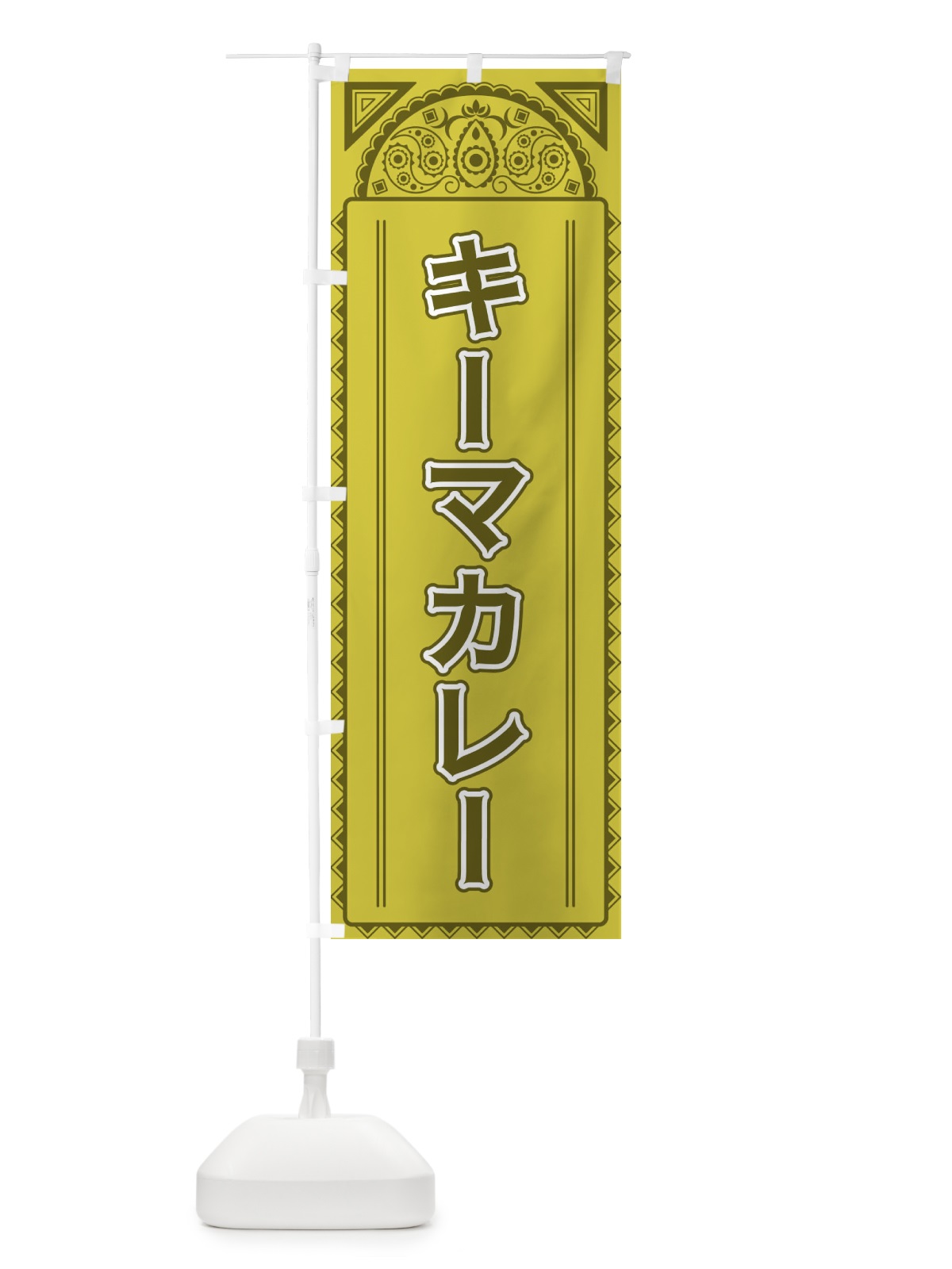 のぼり キーマカレー・アジア風 のぼり旗 4E29(デザイン【A】)