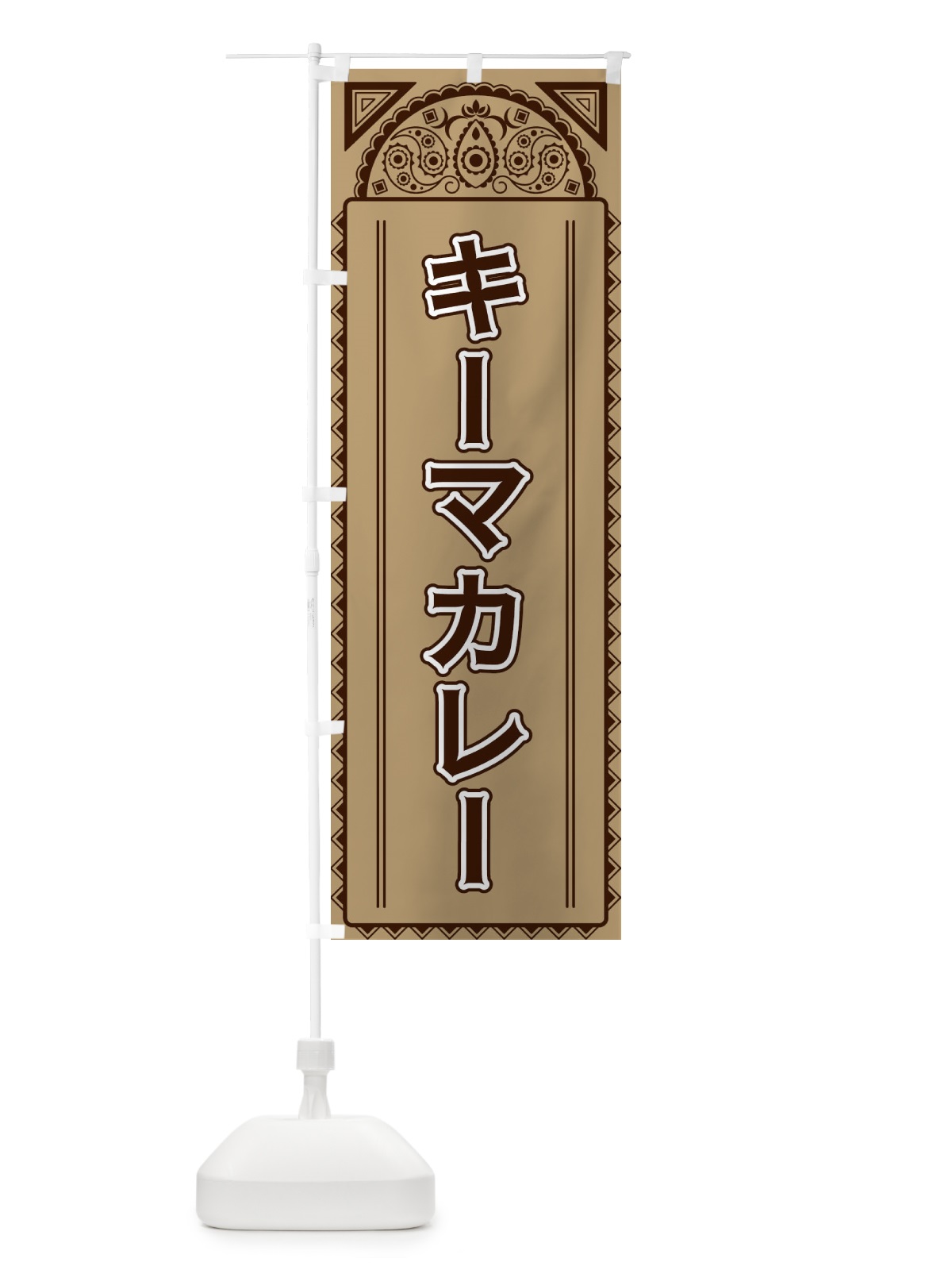 のぼり キーマカレー・アジア風 のぼり旗 4E29(デザイン【B】)
