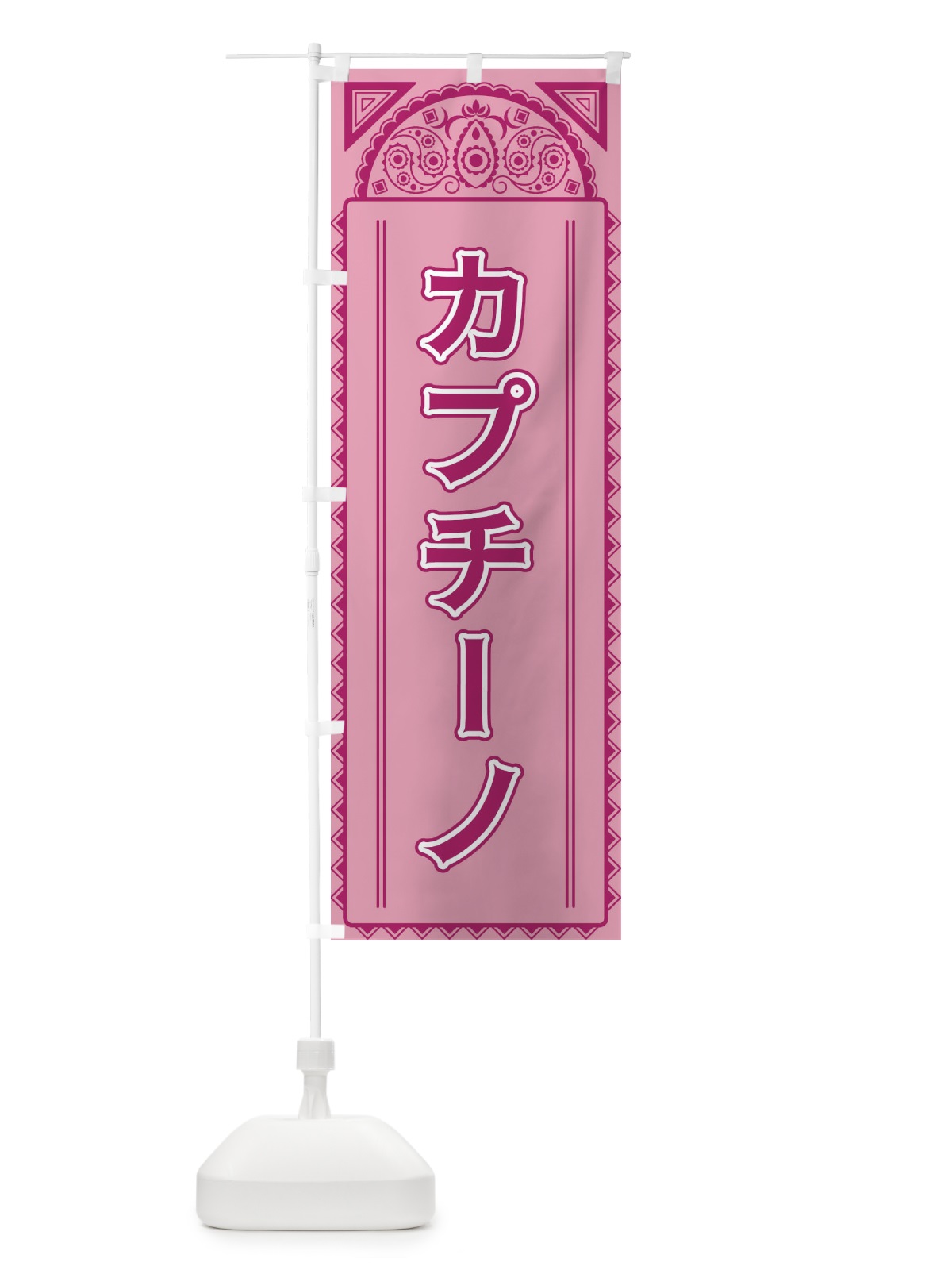 のぼり カプチーノ・アジア風 のぼり旗 4E2A(デザイン【C】)