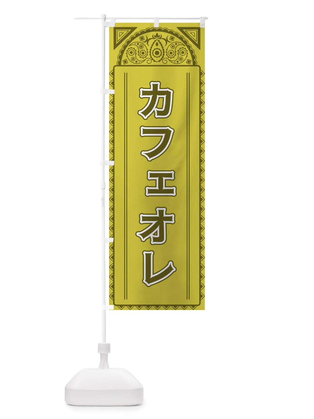 のぼり カフェオレ・アジア風 のぼり旗 4E2G(デザイン【A】)