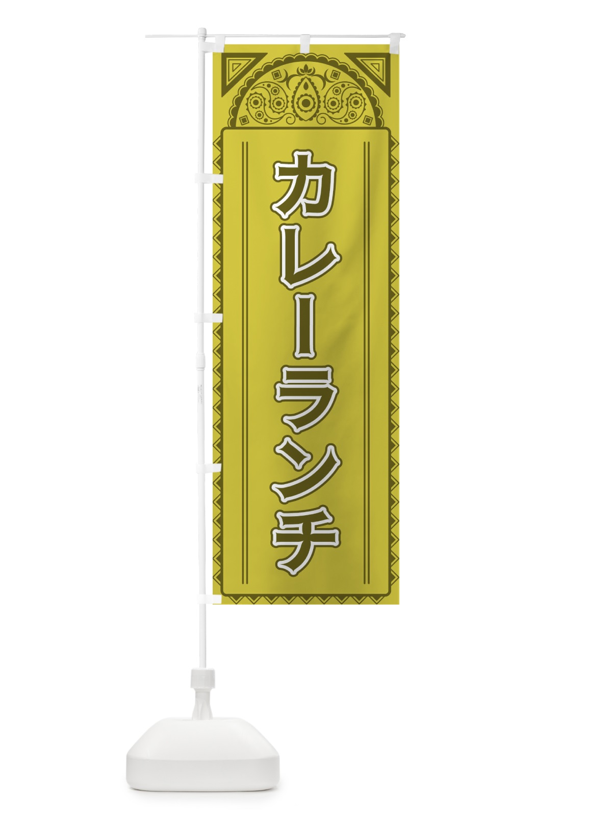 のぼり カレーランチ・アジア風 のぼり旗 4E2H(デザイン【A】)