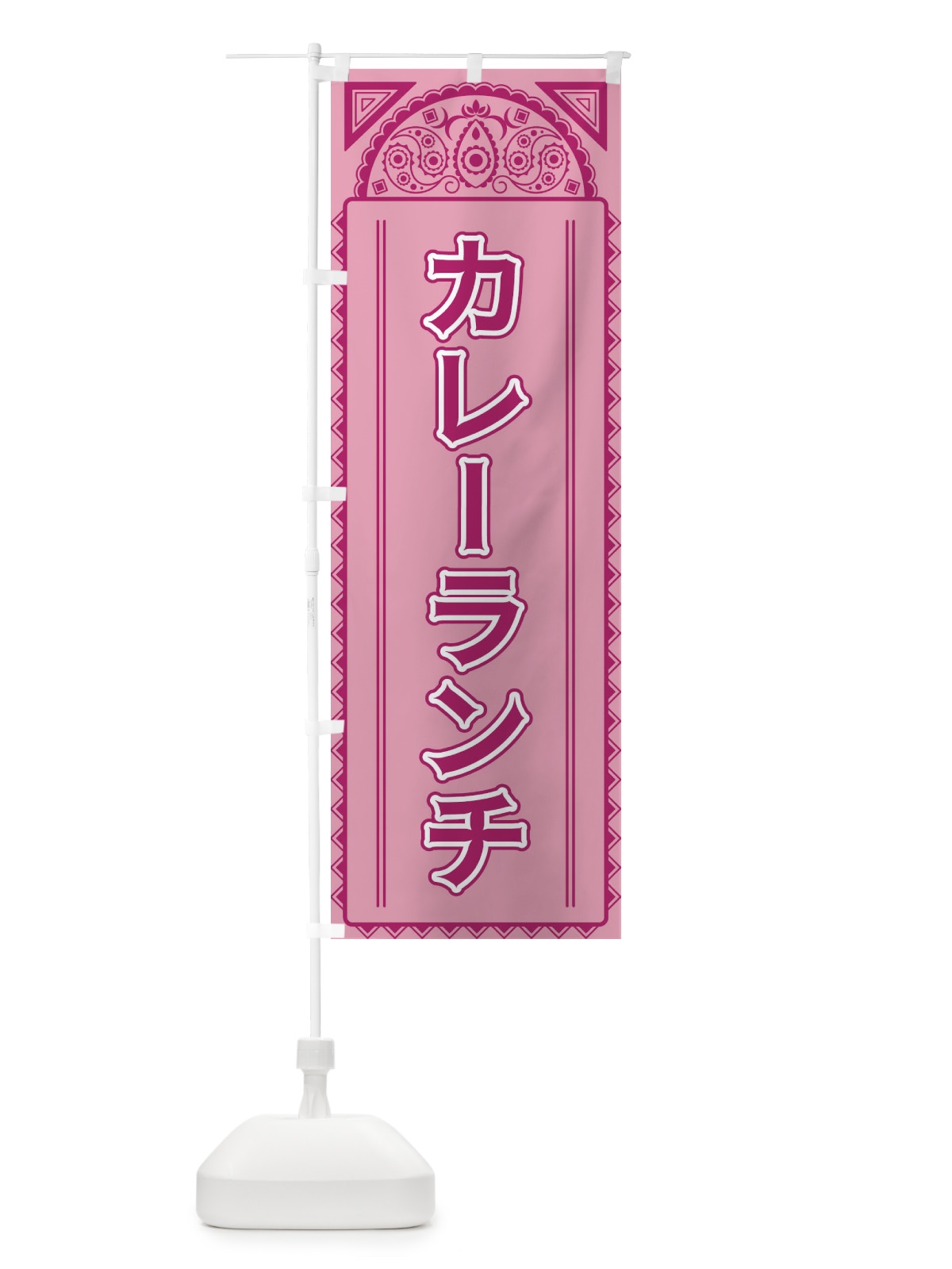 のぼり カレーランチ・アジア風 のぼり旗 4E2H(デザイン【C】)