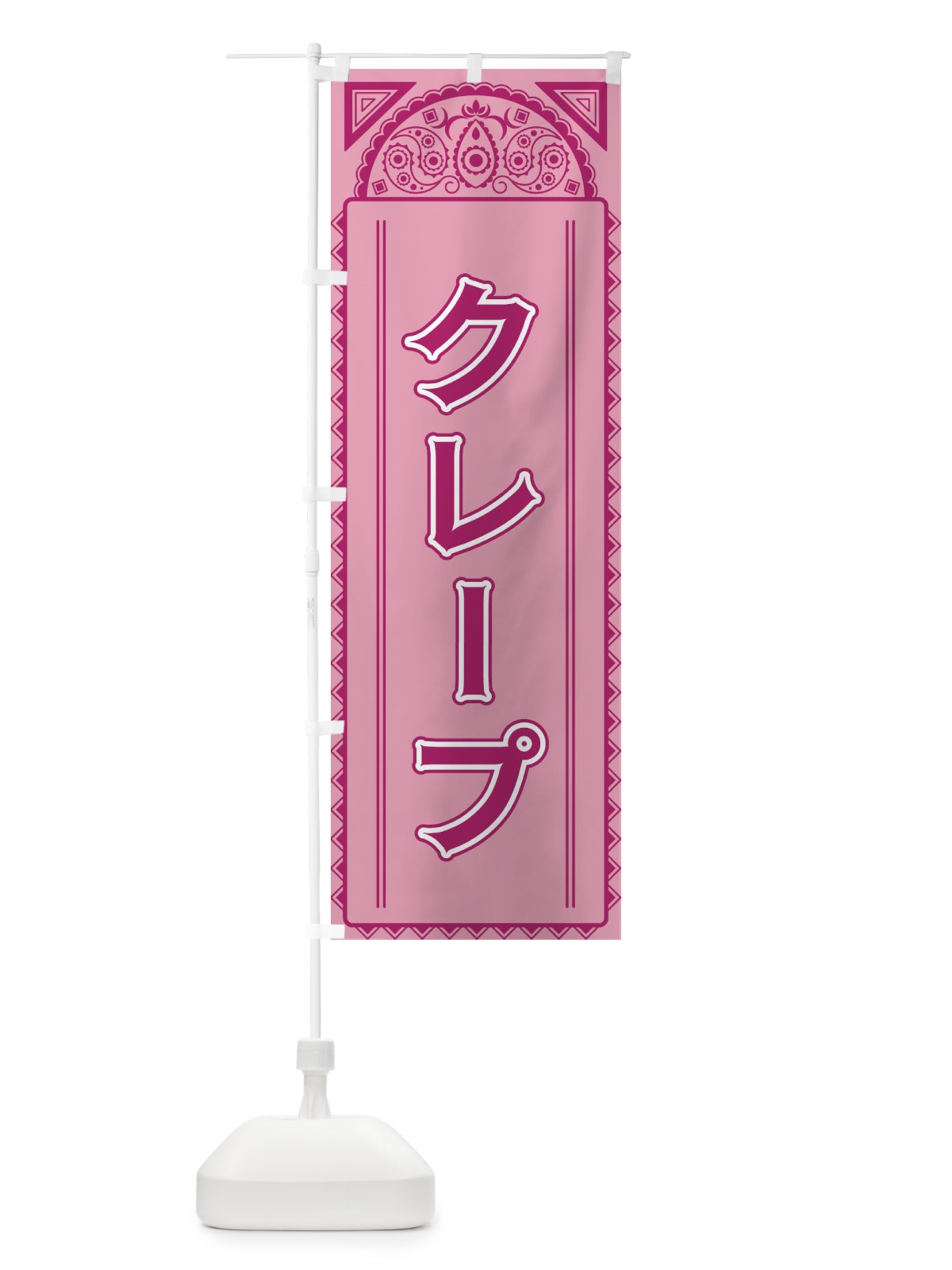 のぼり クレープ・アジア風 のぼり旗 4E2P(デザイン【C】)