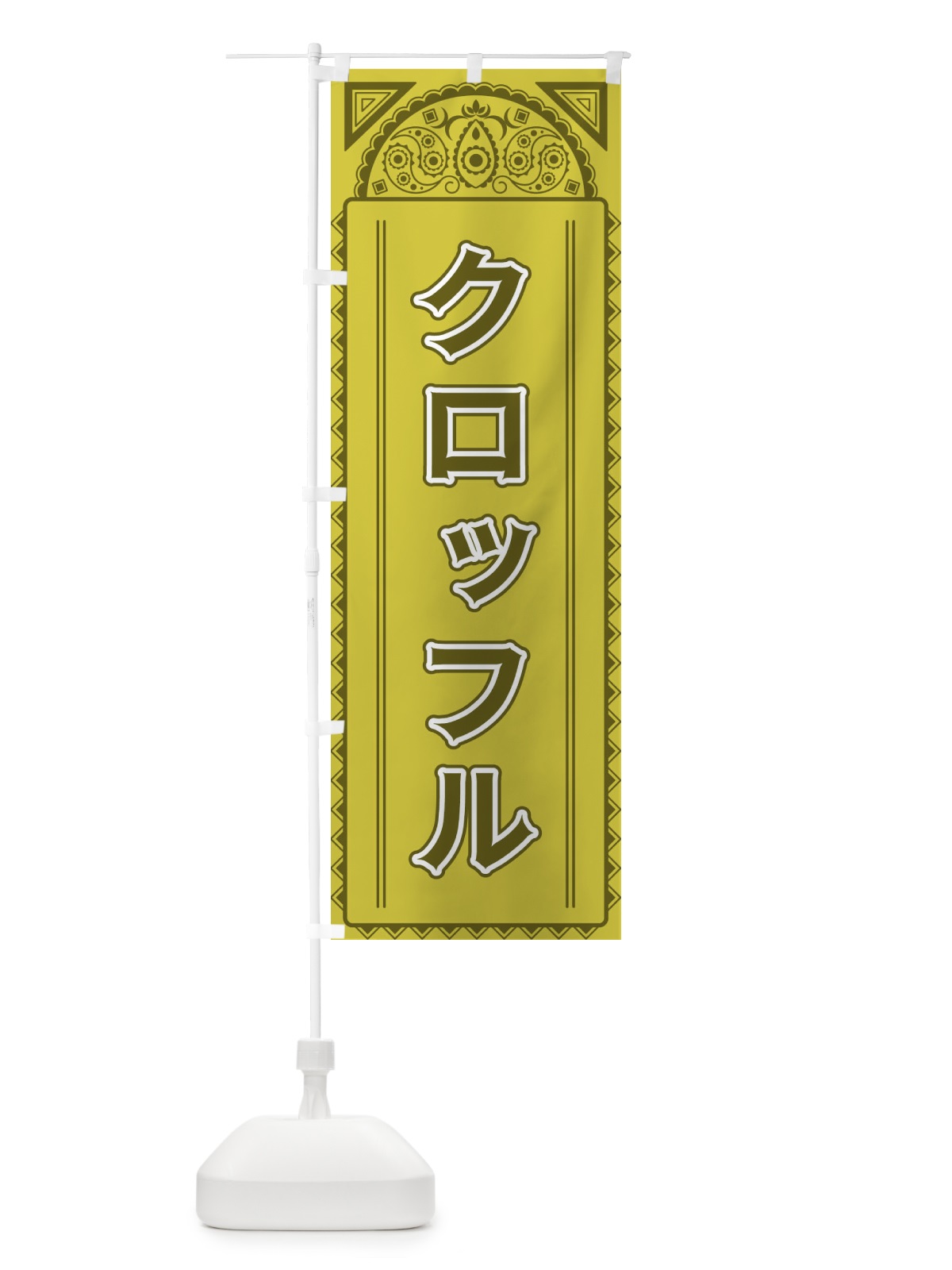 のぼり クロッフル・アジア風 のぼり旗 4E2R(デザイン【A】)