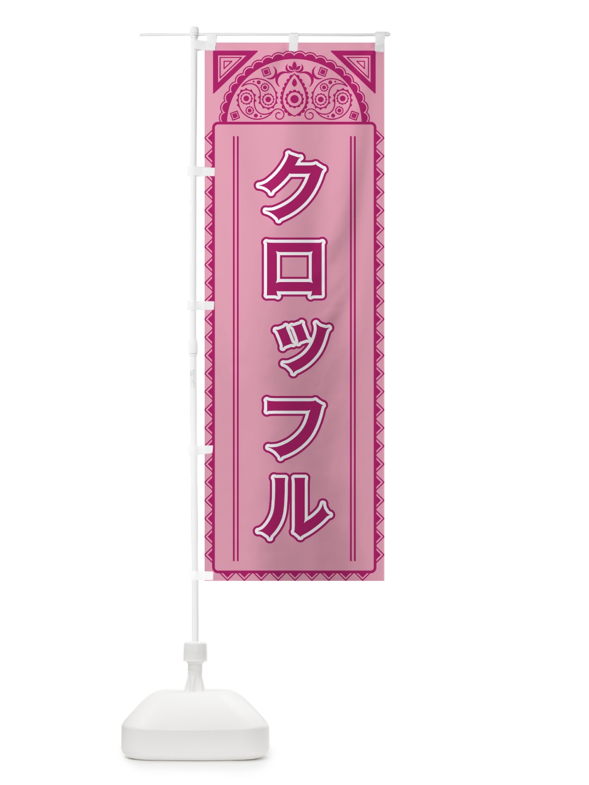 のぼり クロッフル・アジア風 のぼり旗 4E2R(デザイン【C】)
