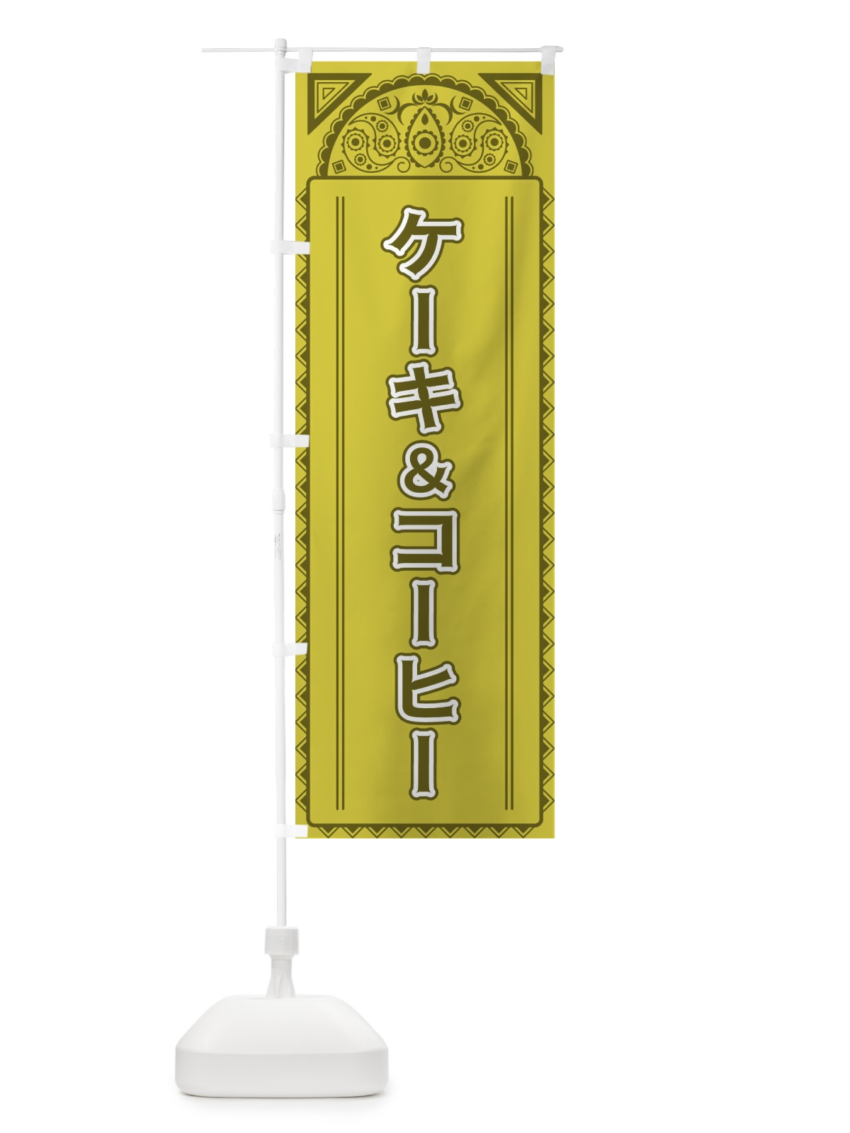 のぼり ケーキ＆コーヒー・アジア風 のぼり旗 4E2U(デザイン【A】)