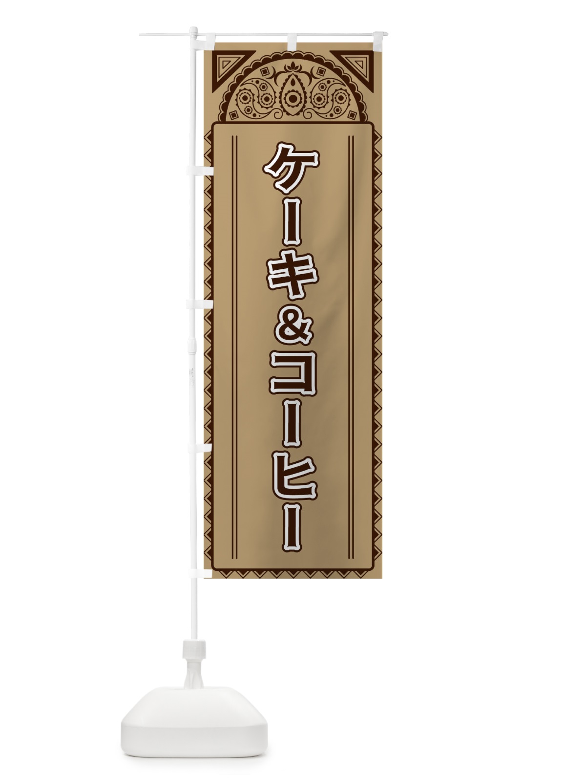のぼり ケーキ＆コーヒー・アジア風 のぼり旗 4E2U(デザイン【B】)