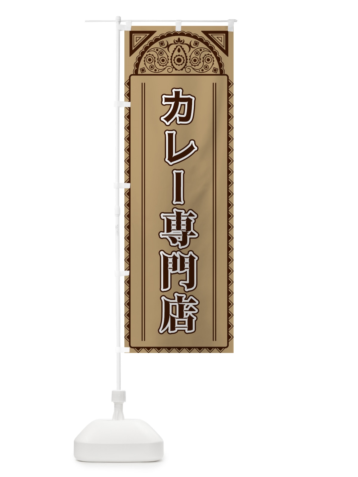 のぼり カレー専門店・アジア風 のぼり旗 4E2W(デザイン【B】)