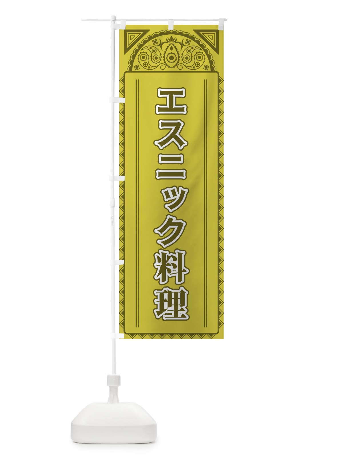 のぼり エスニック料理・アジア風 のぼり旗 4E2Y(デザイン【A】)