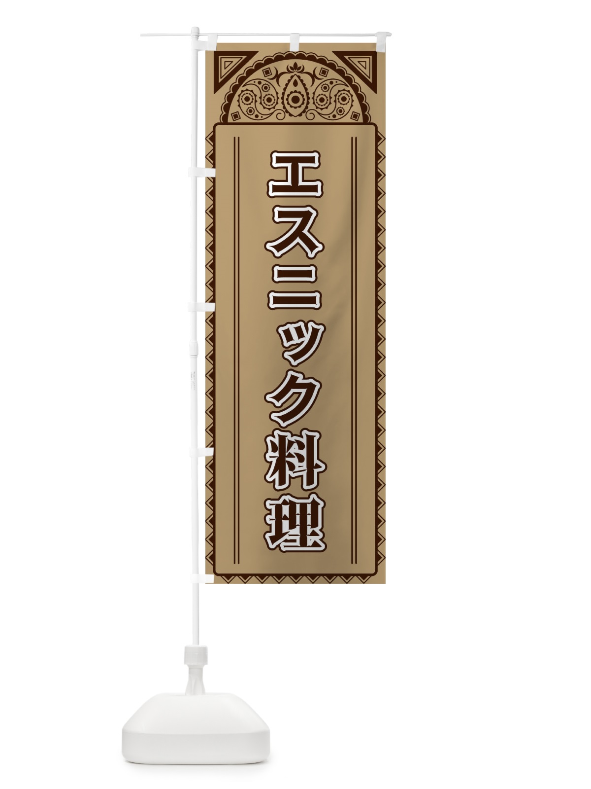 のぼり エスニック料理・アジア風 のぼり旗 4E2Y(デザイン【B】)