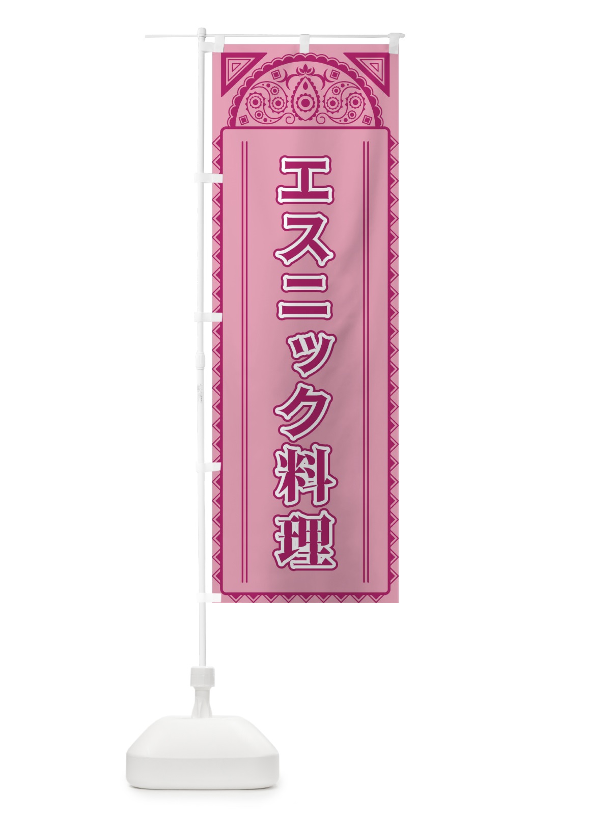 のぼり エスニック料理・アジア風 のぼり旗 4E2Y(デザイン【C】)
