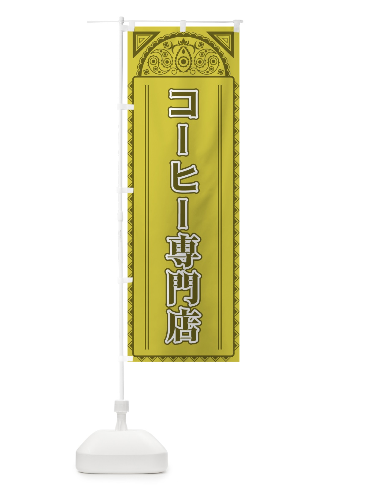 のぼり コーヒー専門店・アジア風 のぼり旗 4E31(デザイン【A】)
