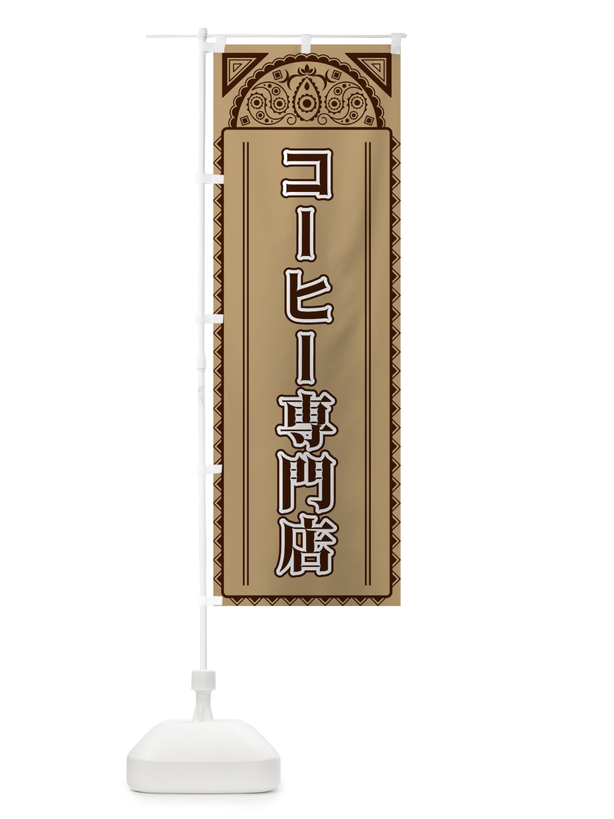 のぼり コーヒー専門店・アジア風 のぼり旗 4E31(デザイン【B】)