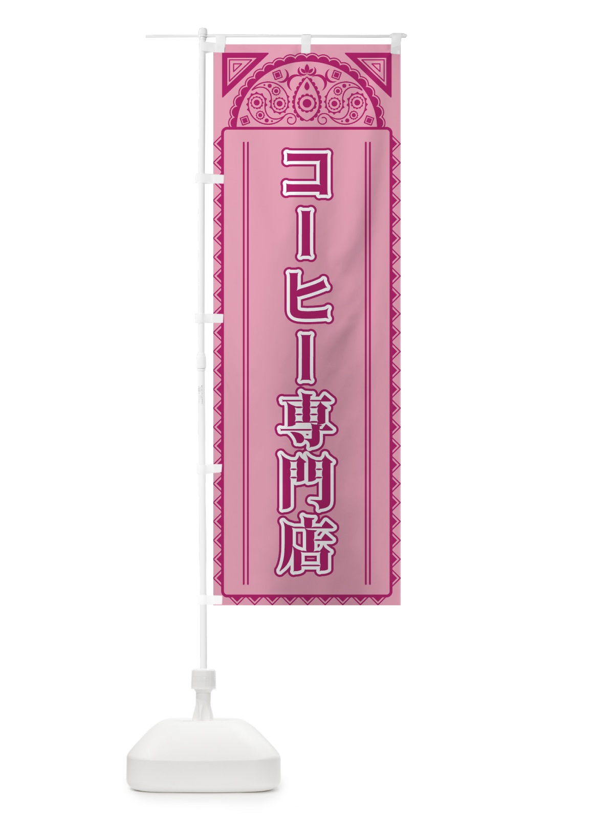 のぼり コーヒー専門店・アジア風 のぼり旗 4E31(デザイン【C】)