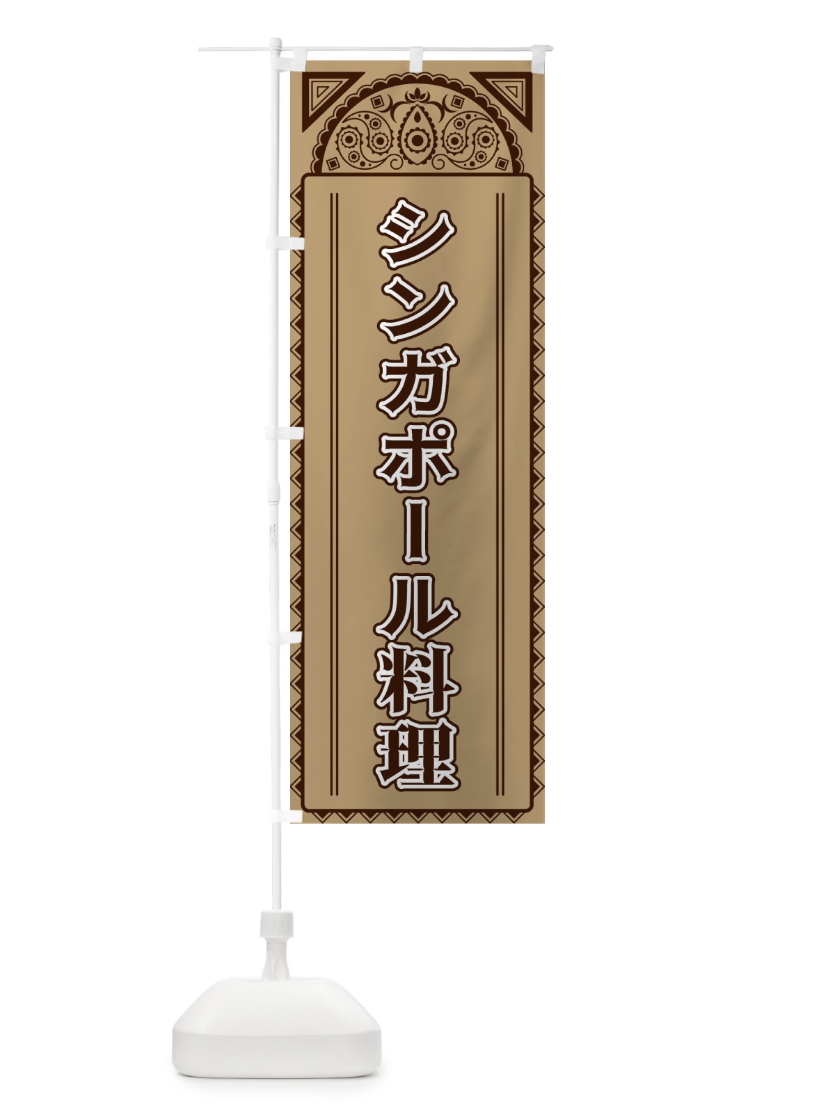 のぼり シンガポール料理・アジア風 のぼり旗 4E32(デザイン【B】)