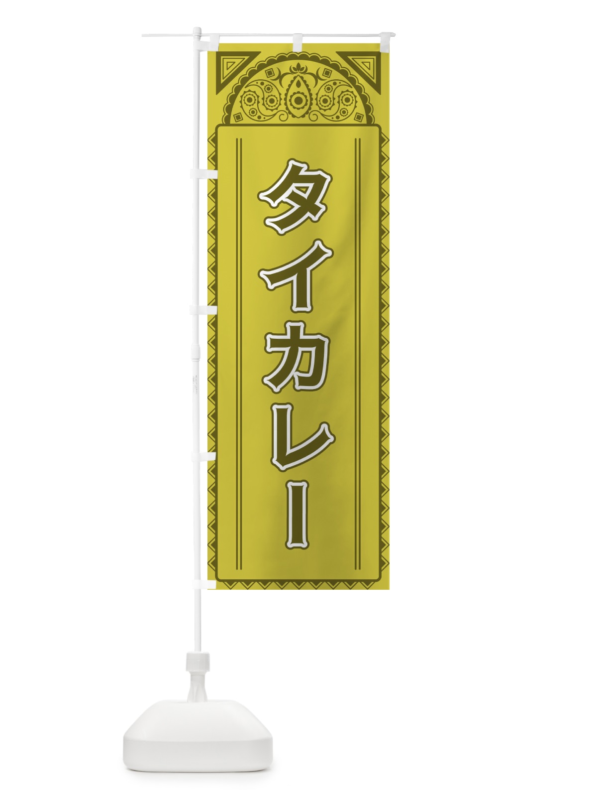 のぼり タイカレー・アジア風 のぼり旗 4E3G(デザイン【A】)