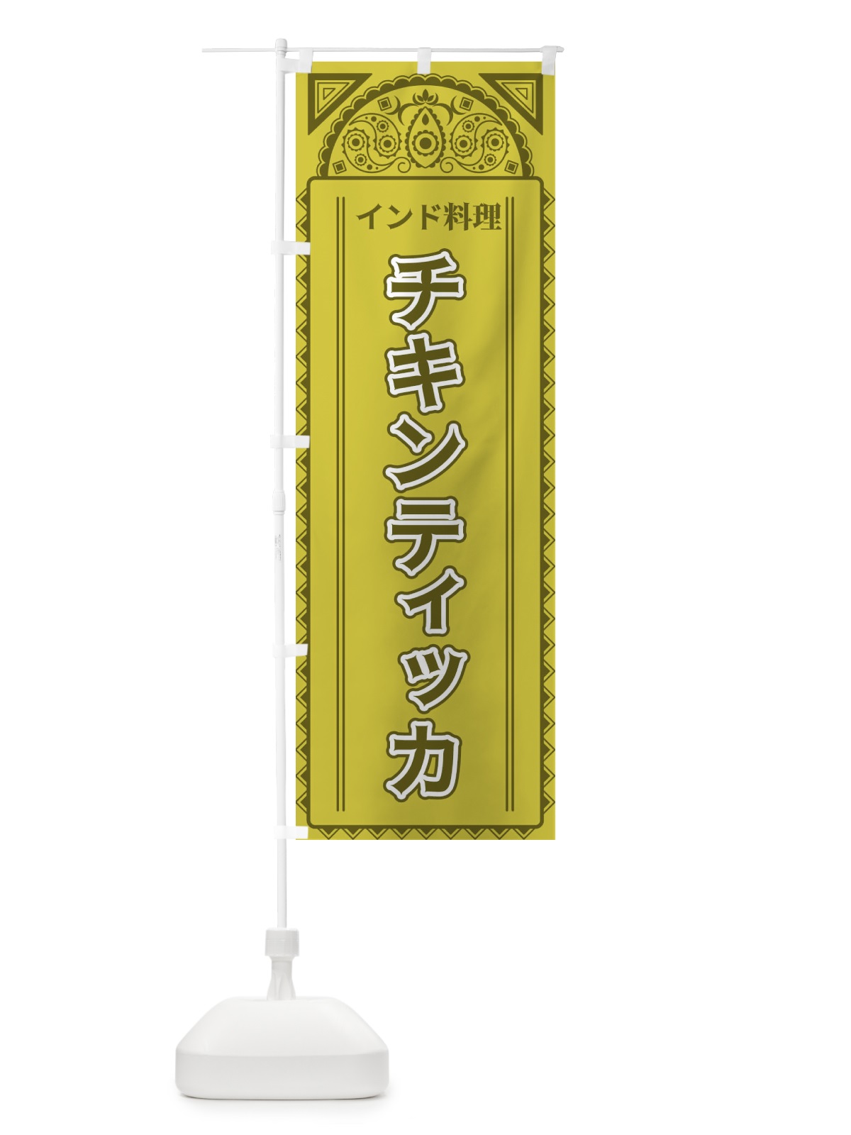 のぼり チキンティッカ・インド料理・アジア風 のぼり旗 4E3J(デザイン【A】)