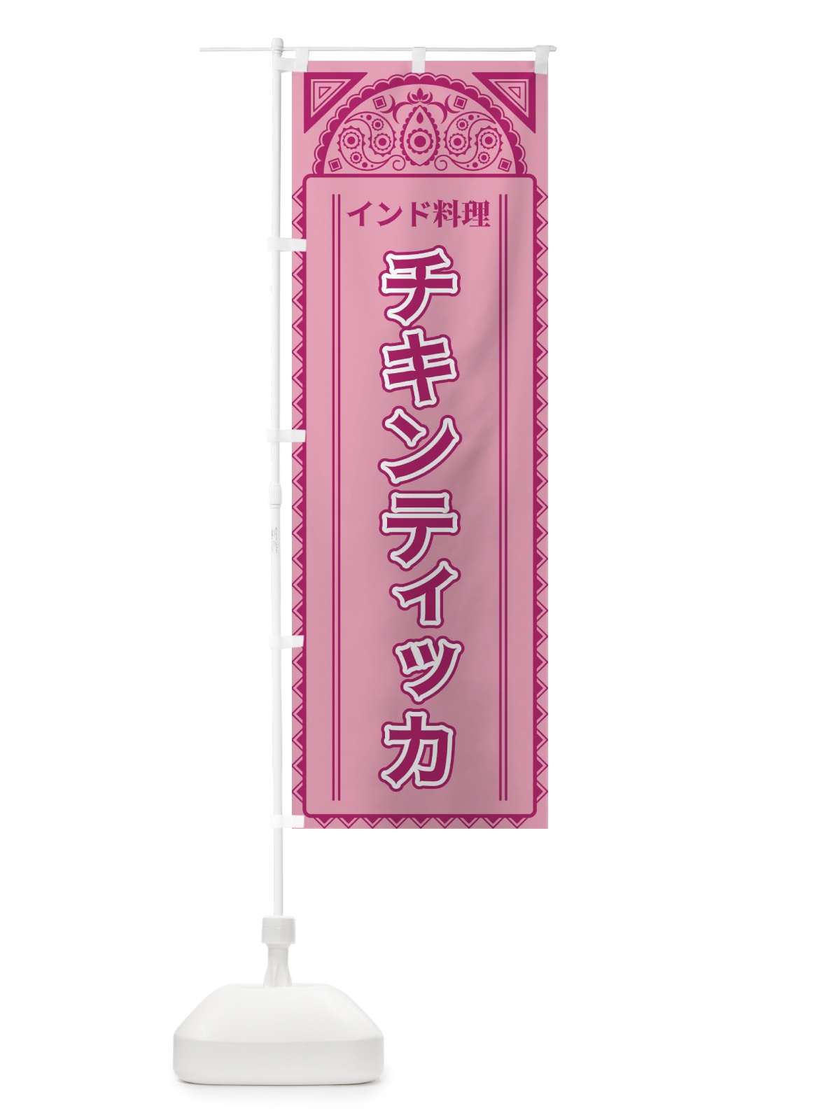 のぼり チキンティッカ・インド料理・アジア風 のぼり旗 4E3J(デザイン【C】)