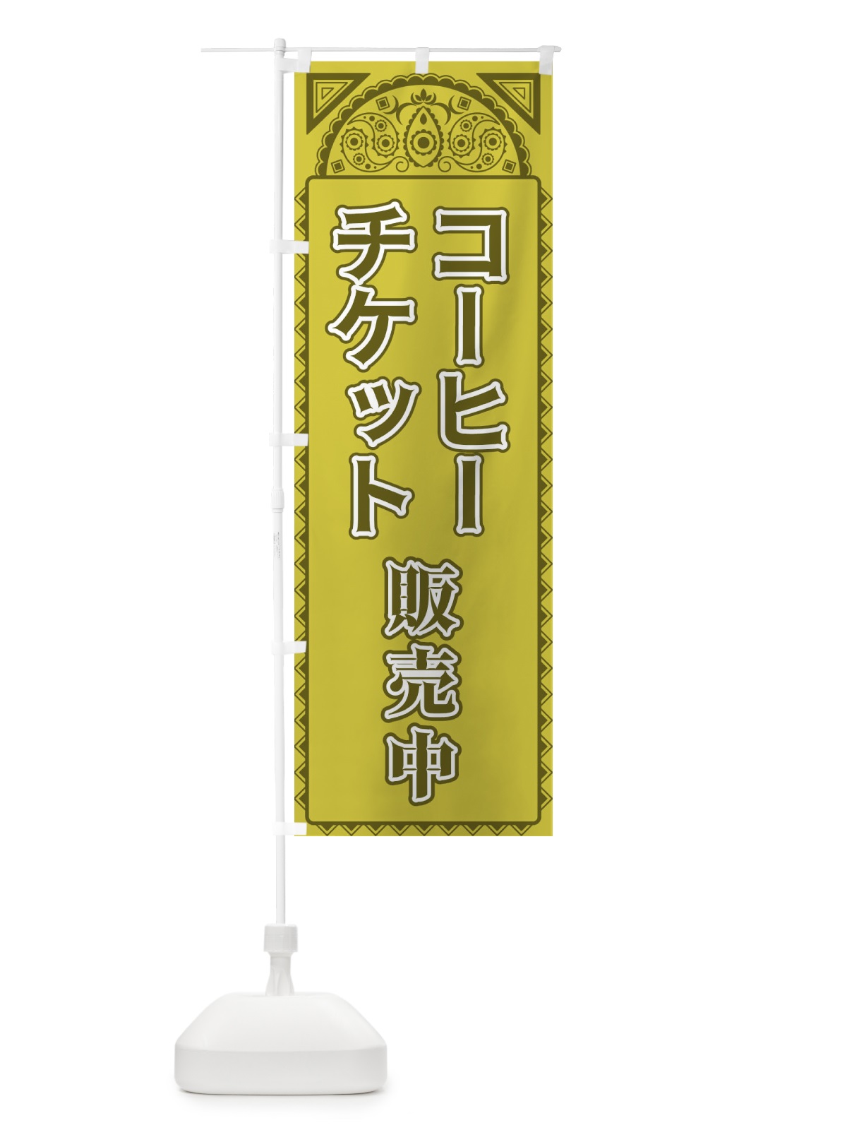 のぼり コーヒーチケット販売中・アジア風 のぼり旗 4E3K(デザイン【A】)
