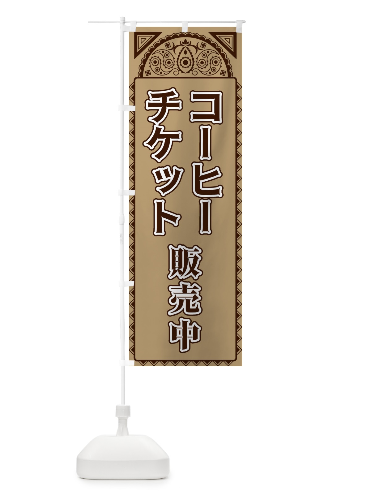 のぼり コーヒーチケット販売中・アジア風 のぼり旗 4E3K(デザイン【B】)
