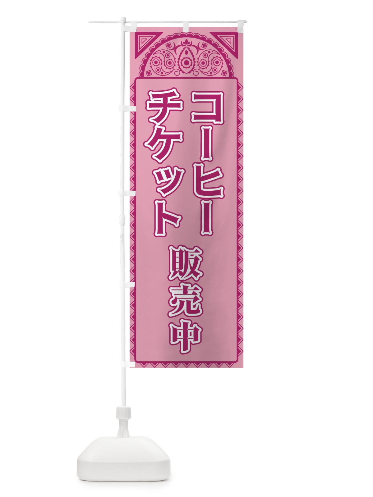 のぼり コーヒーチケット販売中・アジア風 のぼり旗 4E3K(デザイン【C】)