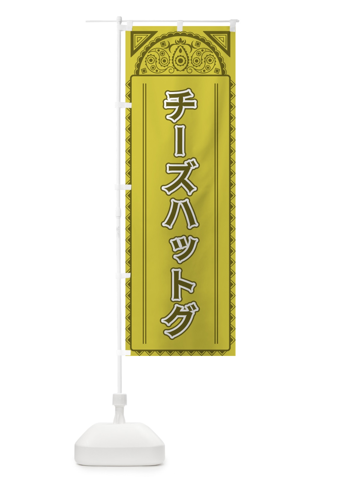 のぼり チーズハットグ・アジア風 のぼり旗 4E3P(デザイン【A】)