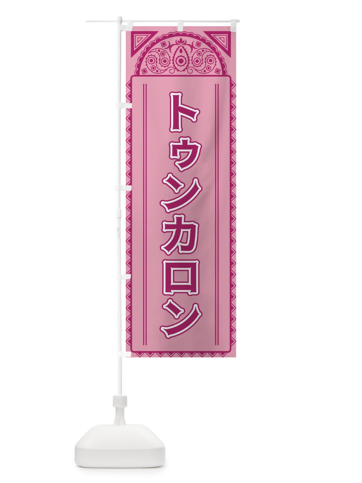 のぼり トゥンカロン・アジア風 のぼり旗 4E3R(デザイン【C】)