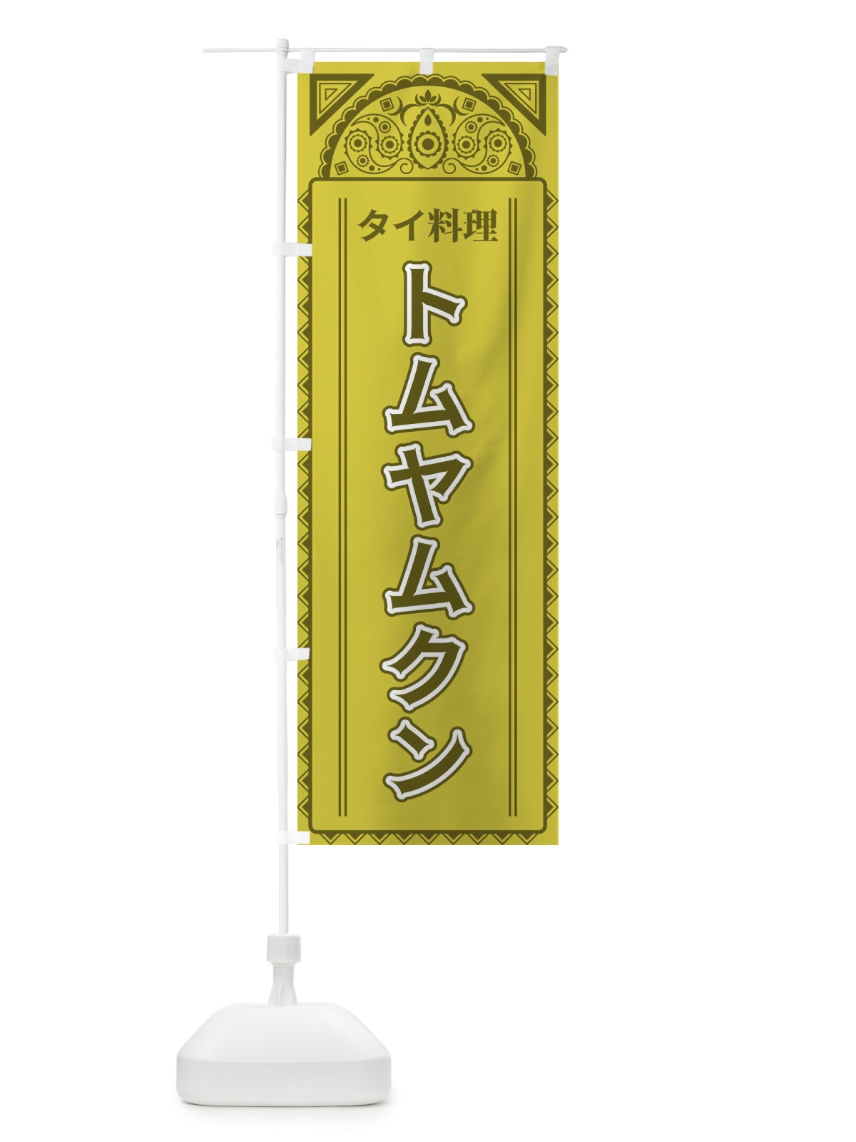 のぼり トムヤムクン・タイ料理・アジア風 のぼり旗 4E3S(デザイン【A】)