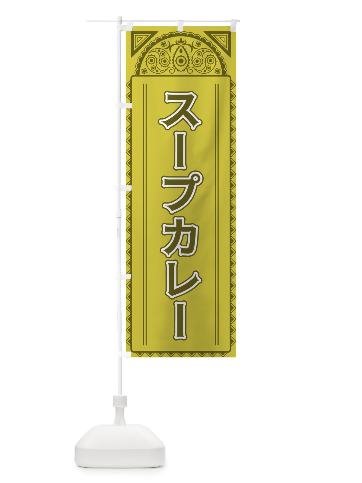 のぼり スープカレー・アジア風 のぼり旗 4E3X(デザイン【A】)