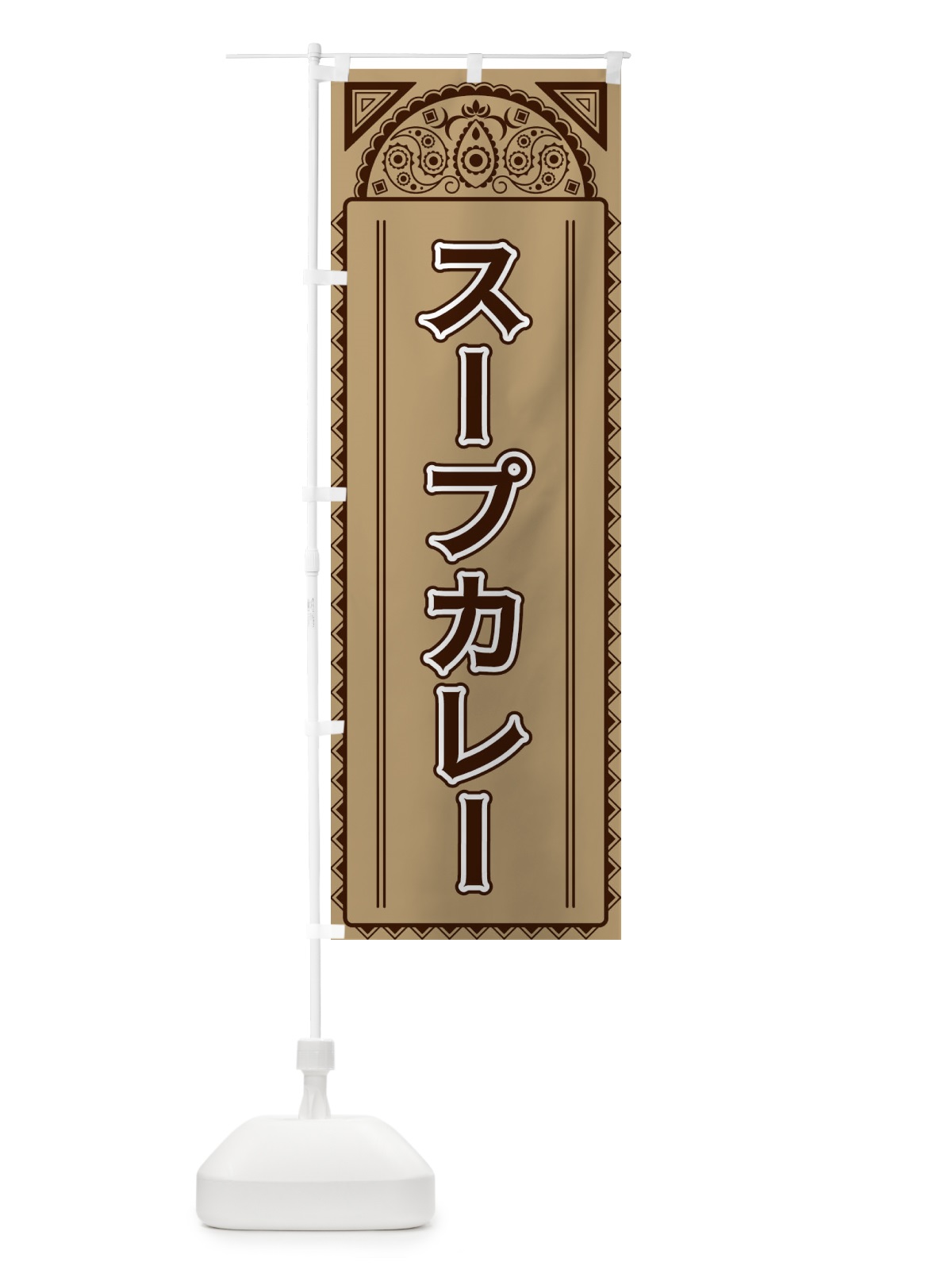のぼり スープカレー・アジア風 のぼり旗 4E3X(デザイン【B】)