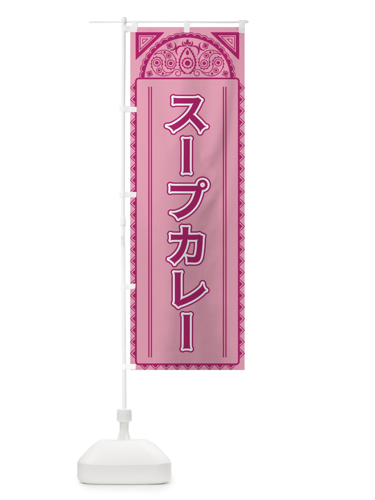 のぼり スープカレー・アジア風 のぼり旗 4E3X(デザイン【C】)