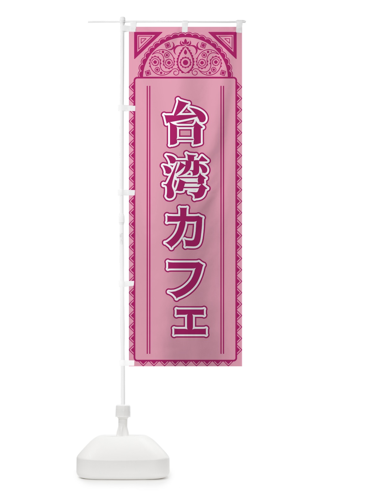 のぼり 台湾カフェ・アジア風 のぼり旗 4E4G(デザイン【C】)