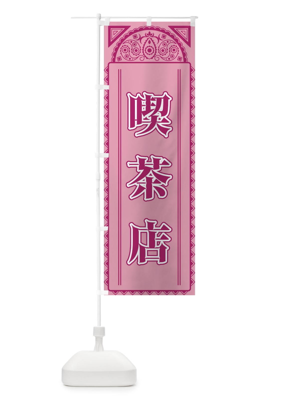 のぼり 喫茶店・アジア風 のぼり旗 4E4L(デザイン【C】)