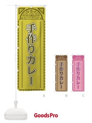 のぼり 手作りカレー・アジア風 のぼり旗 4E4R