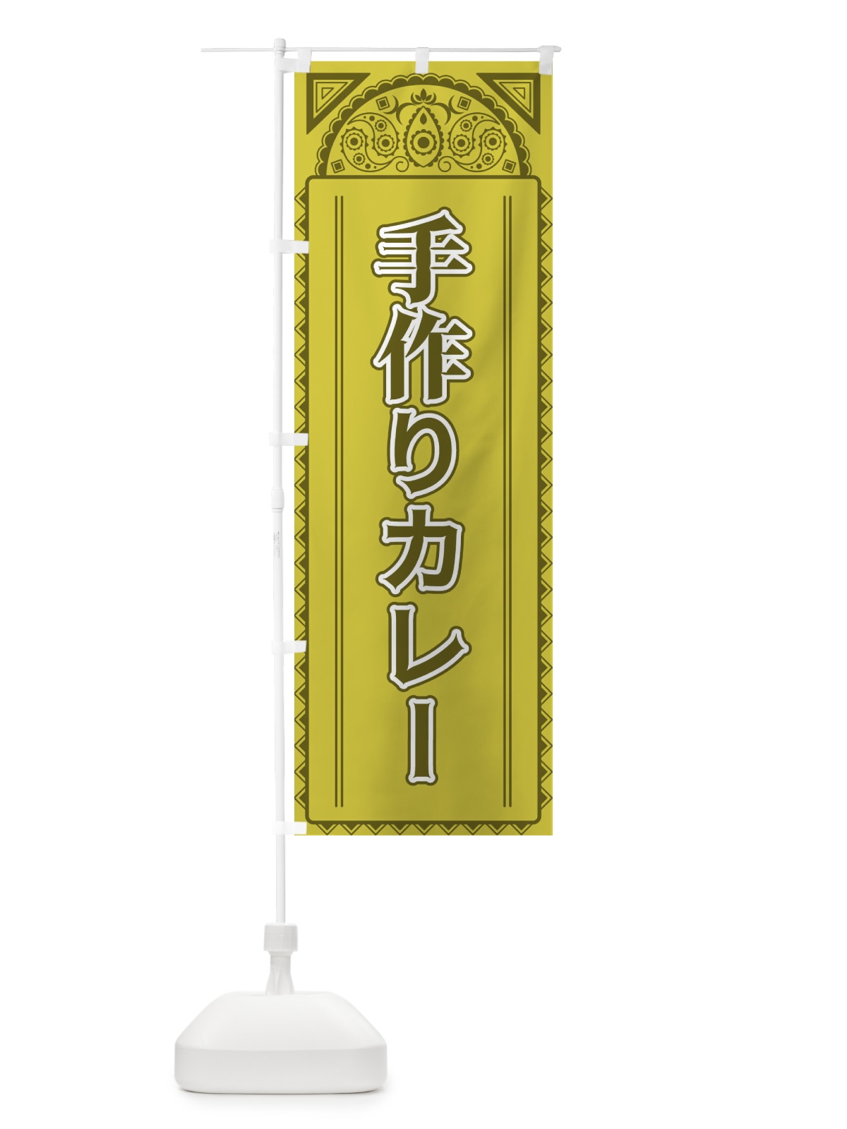 のぼり 手作りカレー・アジア風 のぼり旗 4E4R(デザイン【A】)