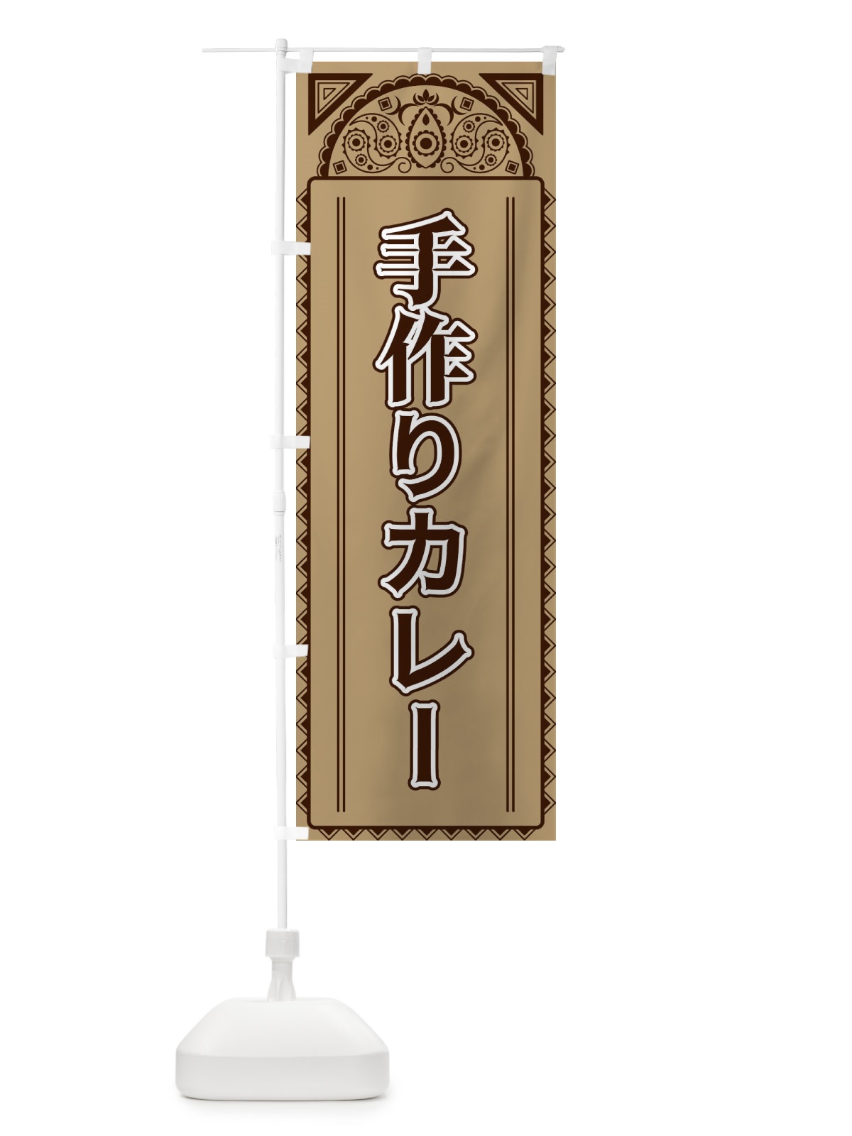 のぼり 手作りカレー・アジア風 のぼり旗 4E4R(デザイン【B】)
