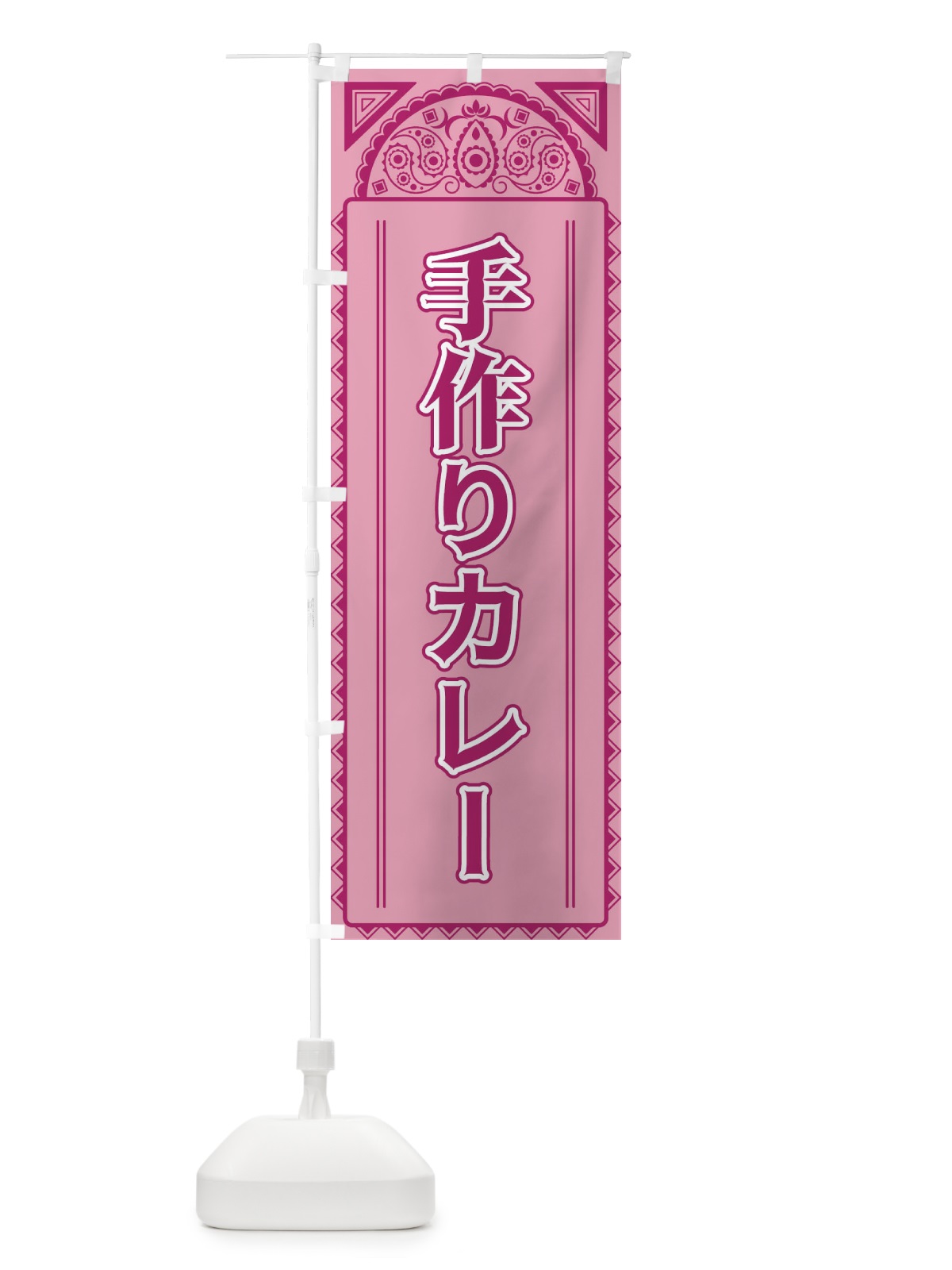 のぼり 手作りカレー・アジア風 のぼり旗 4E4R(デザイン【C】)