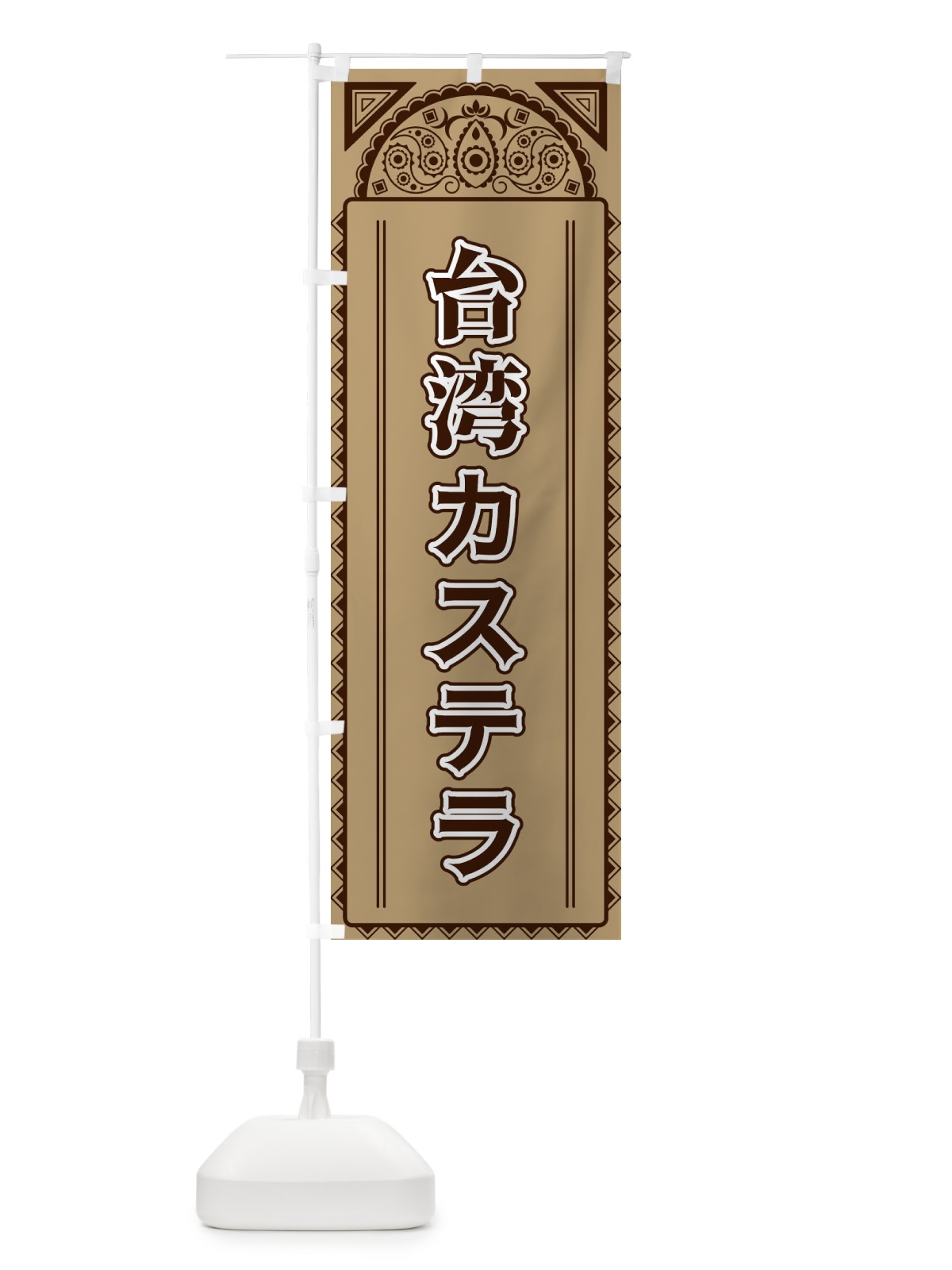 のぼり 台湾カステラ・アジア風 のぼり旗 4E4X(デザイン【B】)