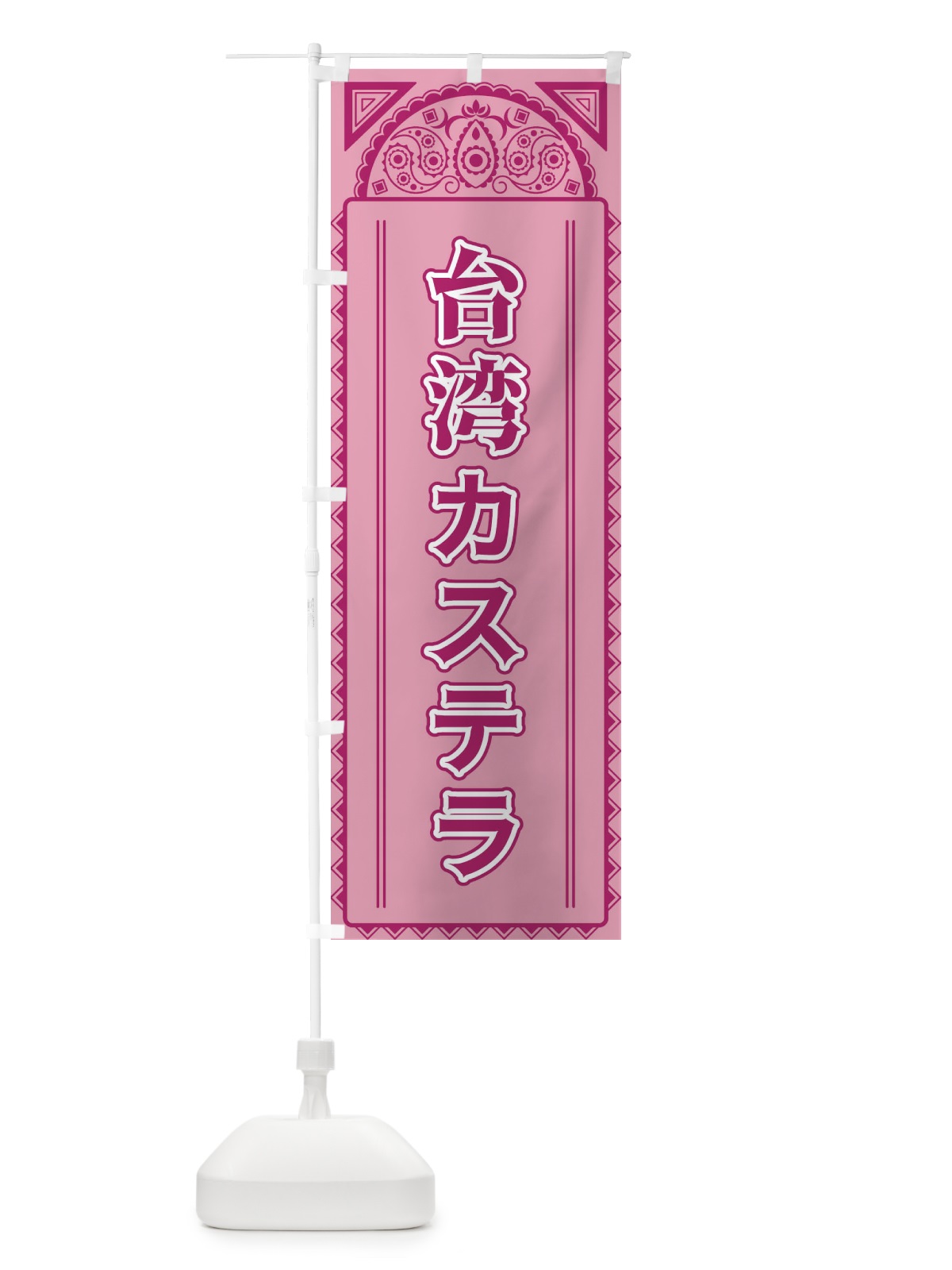 のぼり 台湾カステラ・アジア風 のぼり旗 4E4X(デザイン【C】)