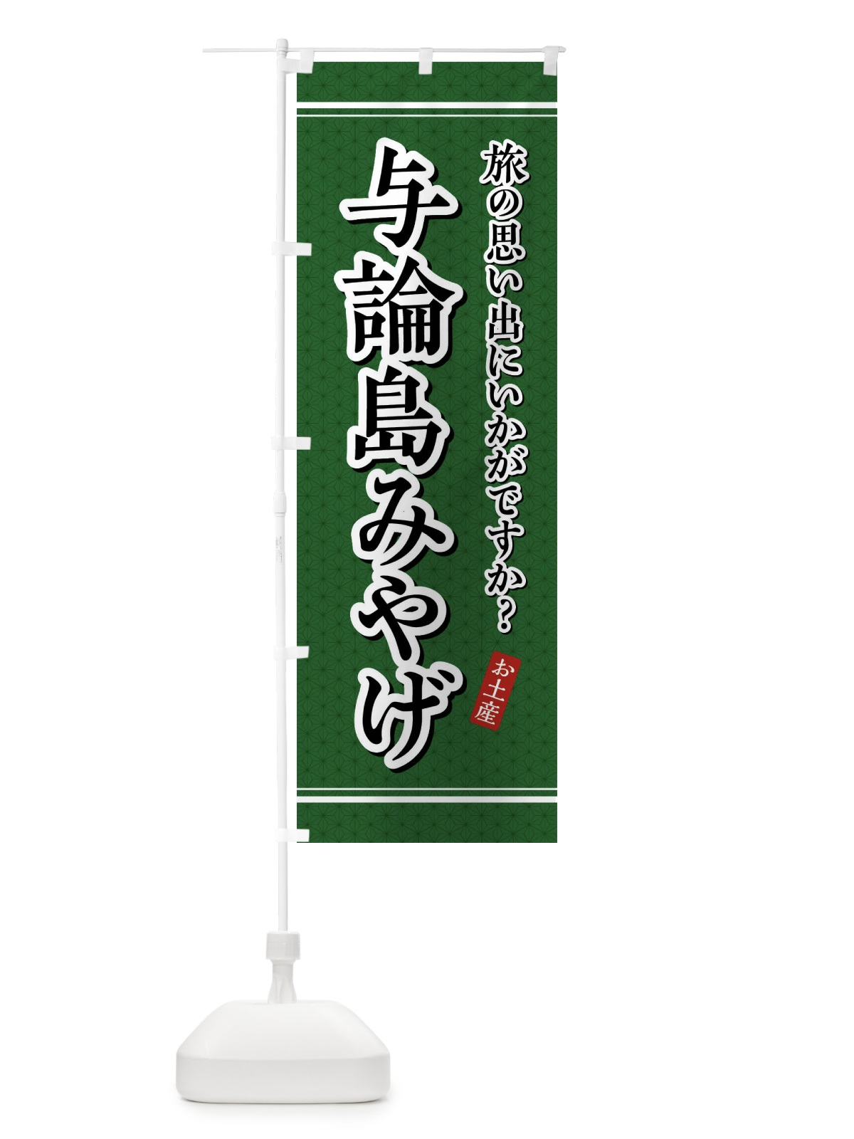 のぼり 与論島みやげ・お土産 のぼり旗 4E75(デザイン【A】)