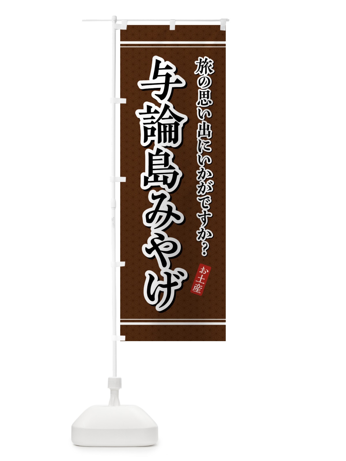 のぼり 与論島みやげ・お土産 のぼり旗 4E75(デザイン【B】)