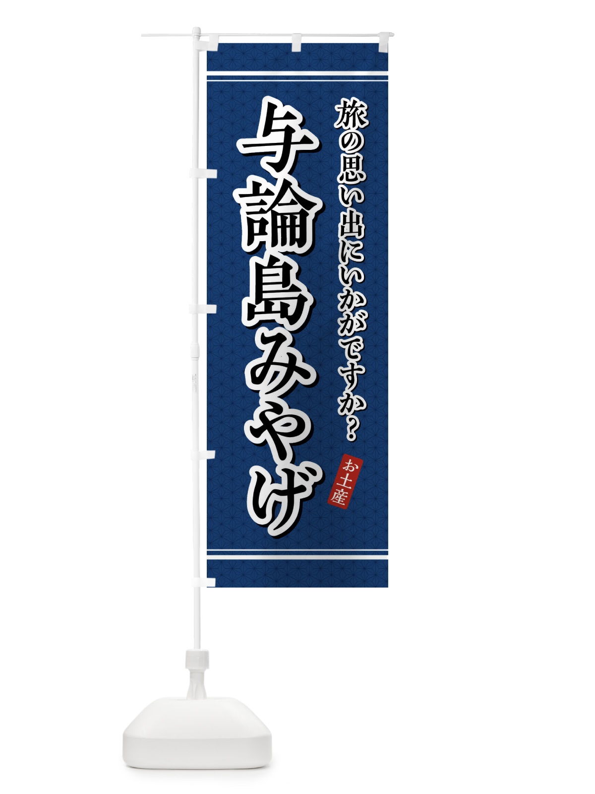のぼり 与論島みやげ・お土産 のぼり旗 4E75(デザイン【C】)