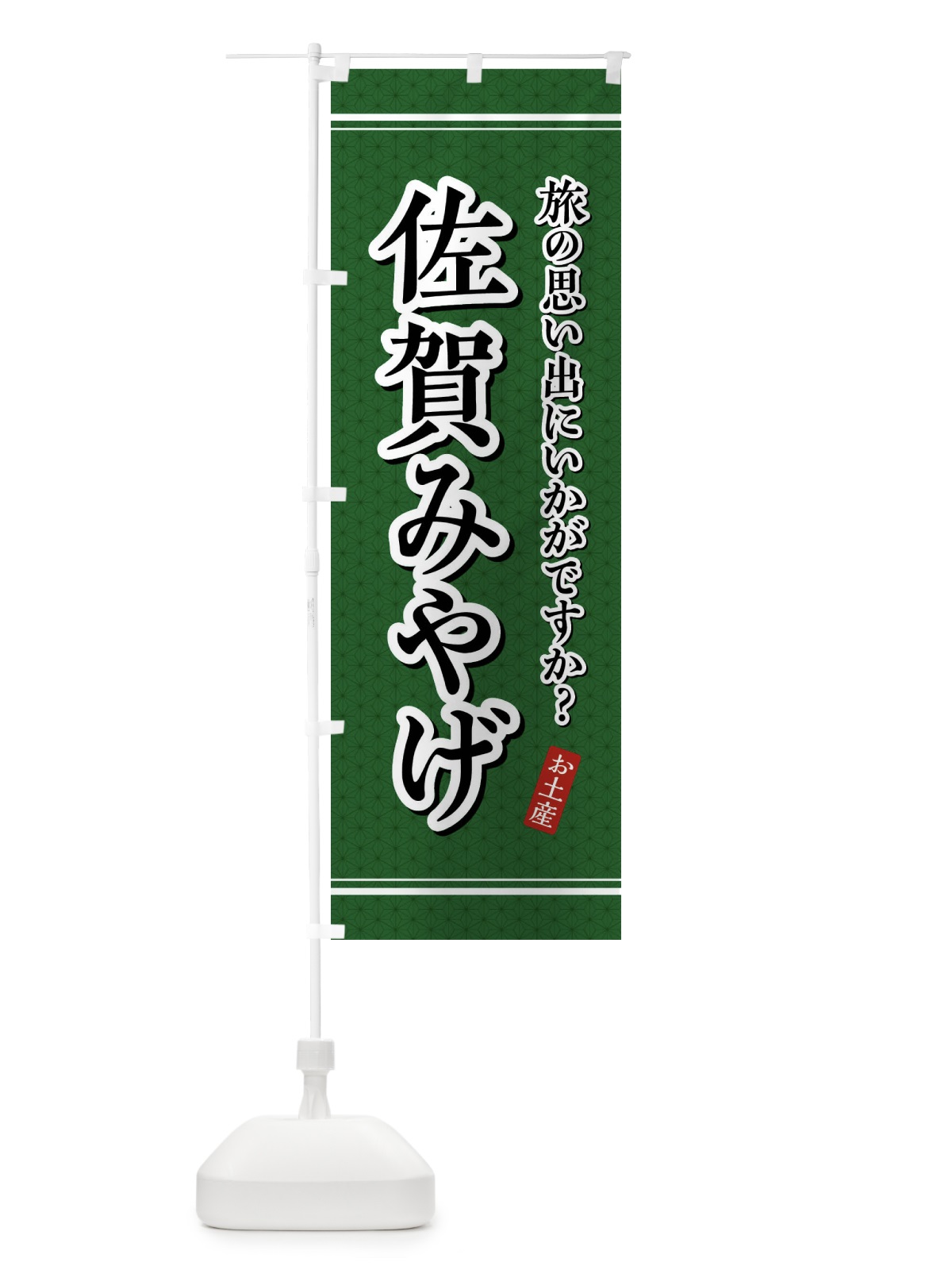 のぼり 佐賀みやげ・お土産 のぼり旗 4E76(デザイン【A】)