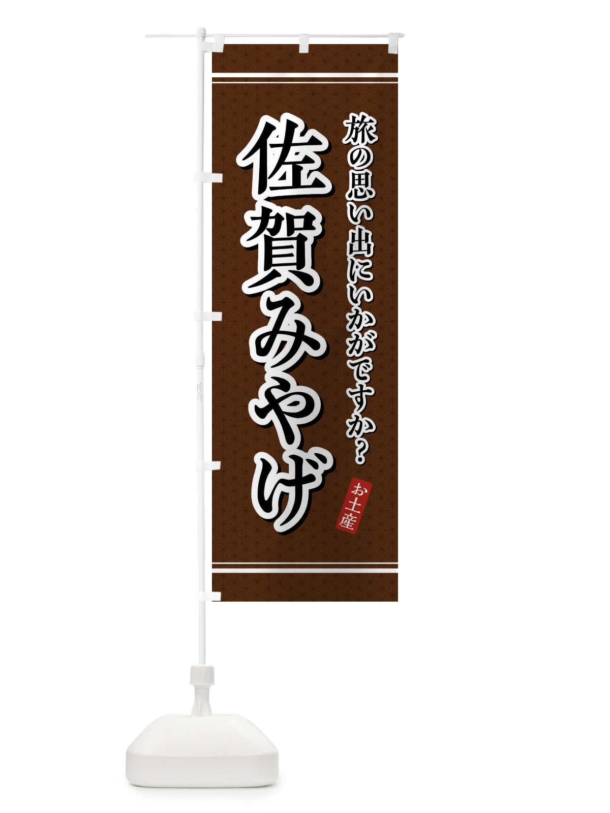 のぼり 佐賀みやげ・お土産 のぼり旗 4E76(デザイン【B】)
