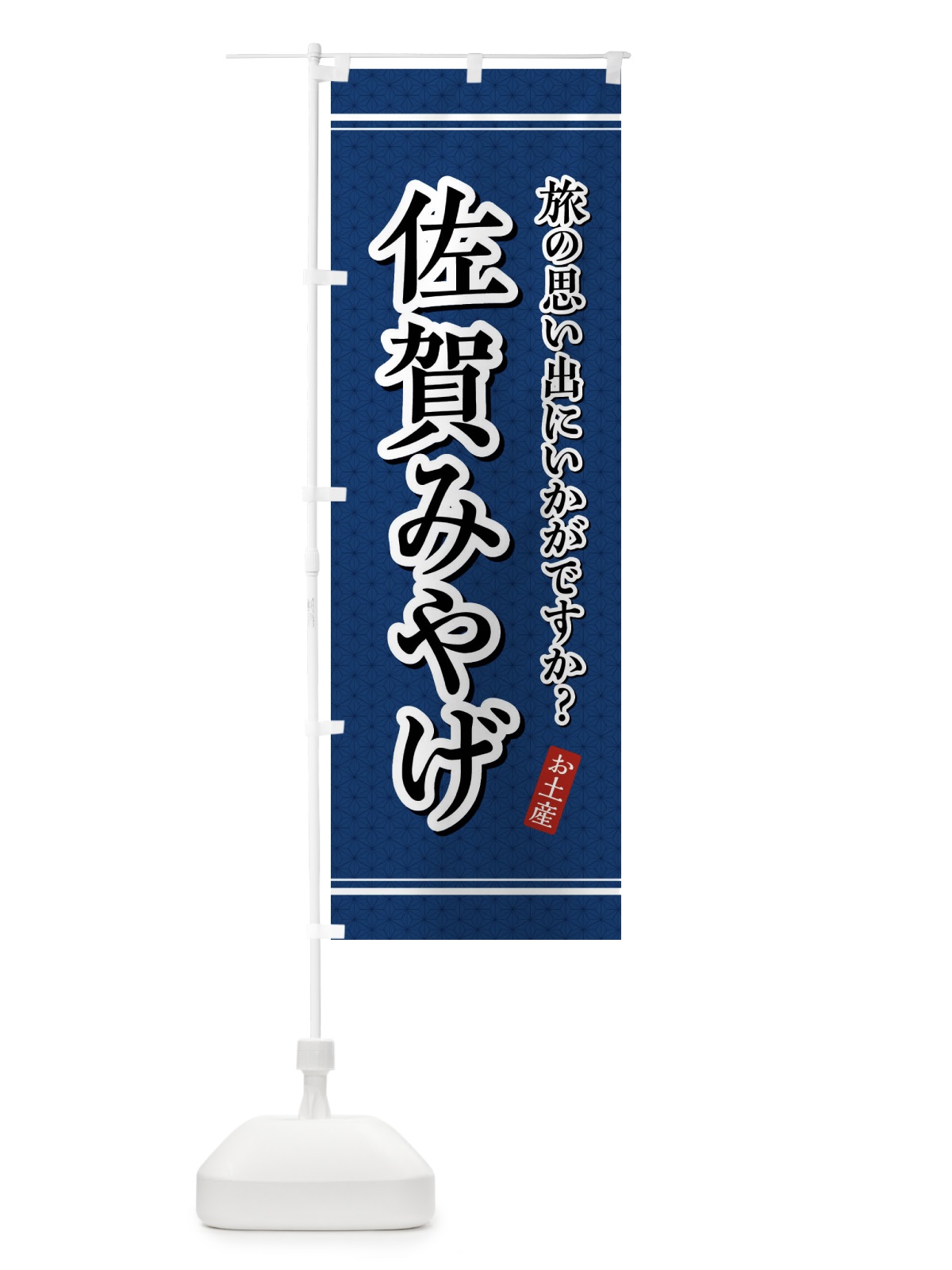 のぼり 佐賀みやげ・お土産 のぼり旗 4E76(デザイン【C】)