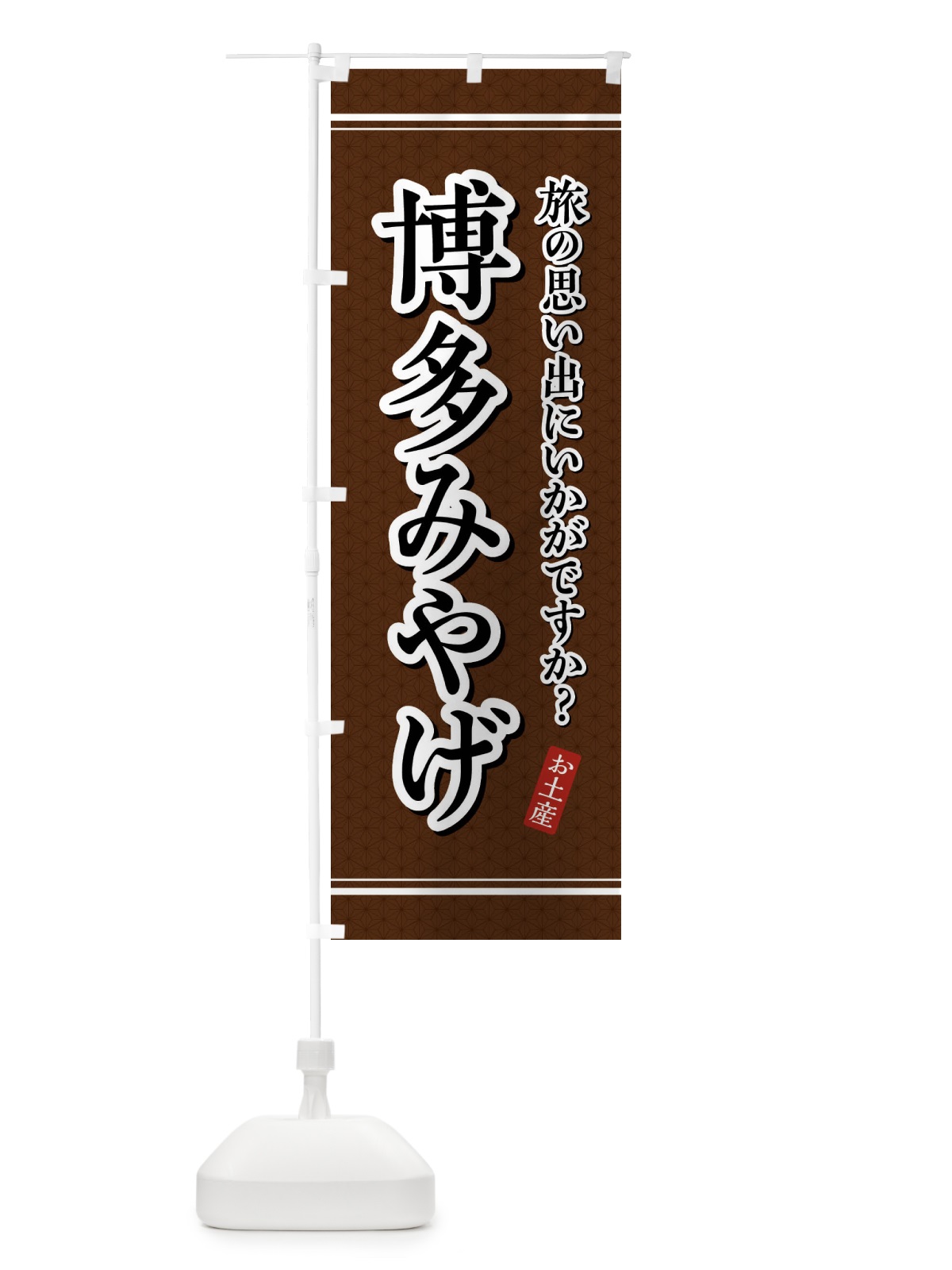 のぼり 博多みやげ・お土産 のぼり旗 4E7C(デザイン【B】)