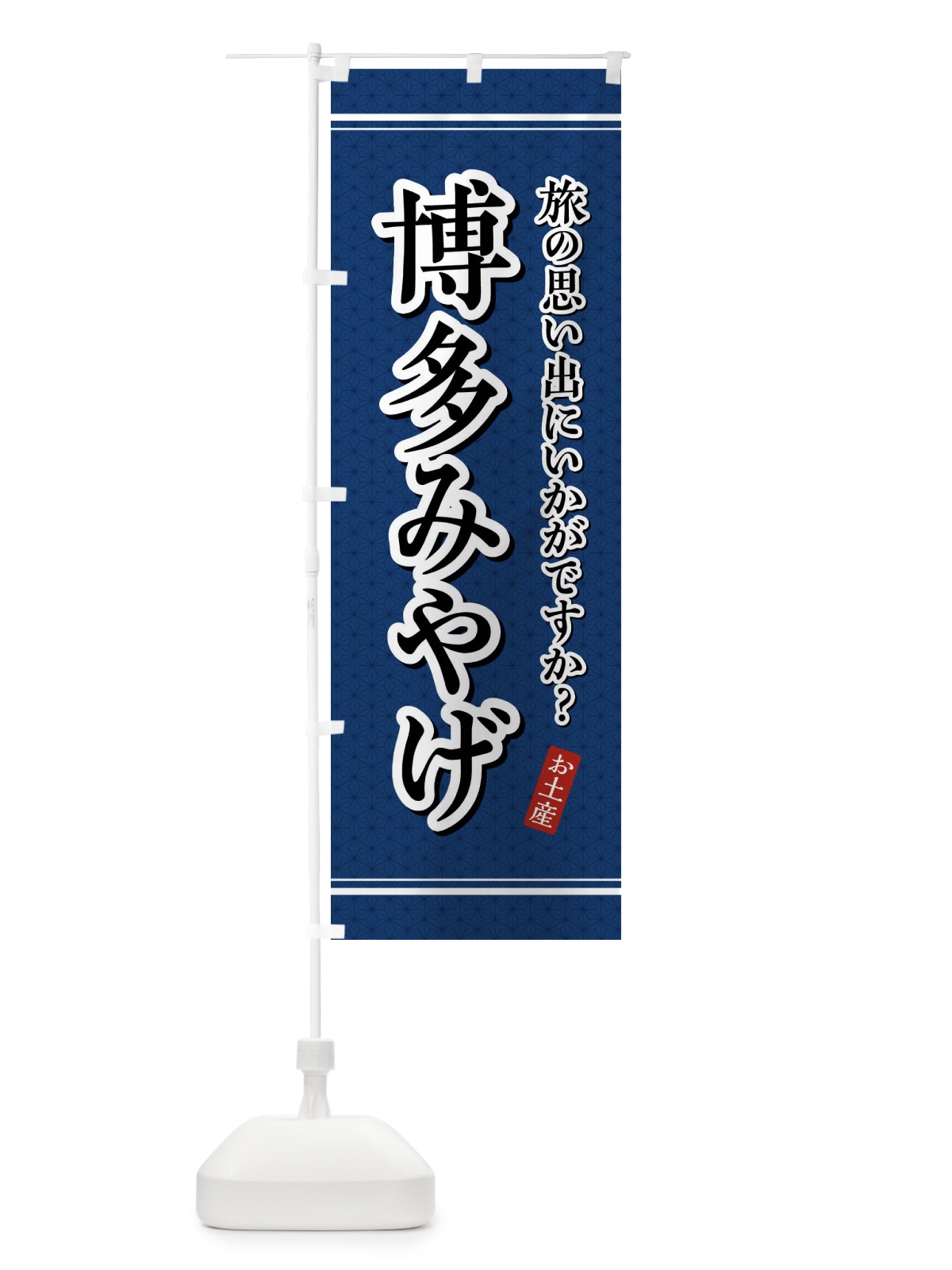 のぼり 博多みやげ・お土産 のぼり旗 4E7C(デザイン【C】)