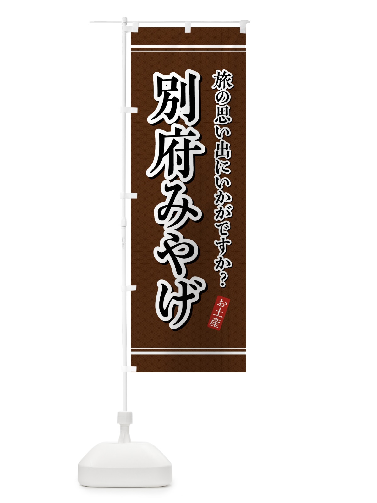 のぼり 別府みやげ・お土産 のぼり旗 4E7J(デザイン【B】)