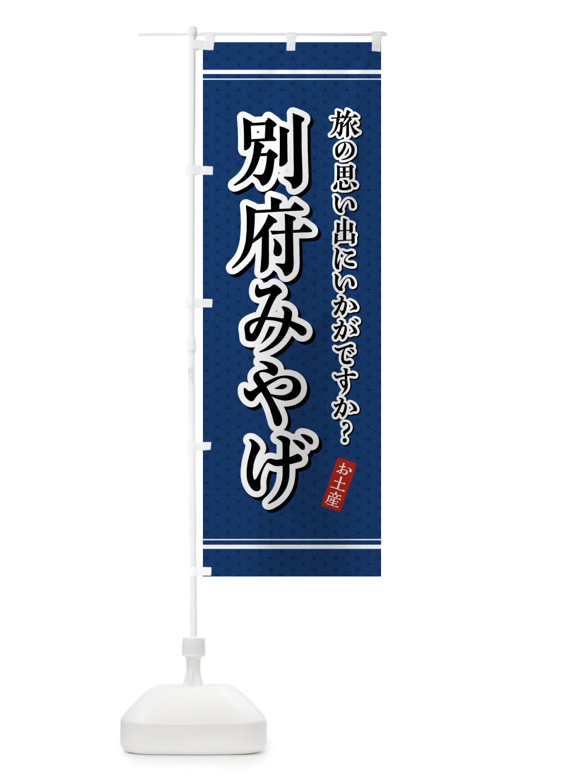 のぼり 別府みやげ・お土産 のぼり旗 4E7J(デザイン【C】)